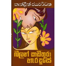 Balan Kadathura Hara Dase - බලන් කඩතුරා හැර දෑසේ