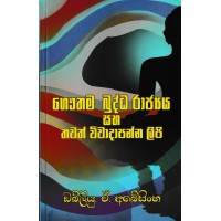 Gauthama Buddha Rajya Saha Thawath Wiwadapanna Lipi - ගෞතම බුද්ධ රාජ්‍ය සහ තවත් විවාදාපන්න ලිපි