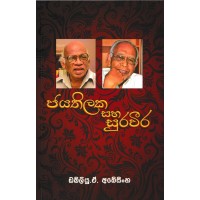 Jayathilaka Saha Suraweera - ජයතිලක සහ සුරවීර