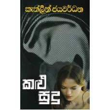 Kalu Sudu - කළු සුදු