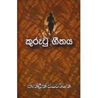 Kurutu Geethaya - කුරුටු ගීතය