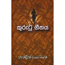 Kurutu Geethaya - කුරුටු ගීතය