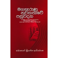 Magaharunu Nawakathawe Pasuwadana - මගහැරුණු නවකතාවේ පසුවදන