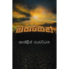 Mahasen - මහසෙන්