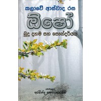 Osho Kalawe Aswada Rasa - ඕෂෝ කළාවේ ආස්වාද රස