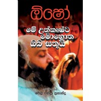 Osho Me Uthkrushta Mohotha Oba Sathuyi  - ඕෂෝ මේ උත්කෘෂ්ට මොහොත ඔබ සතුයි 