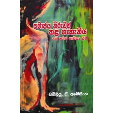 Samajaya Niruwath Kala Gahaniya - සමාජය නිරුවත් කළ ගැහැනිය