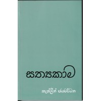 Sathyakama - සත්‍යකාම