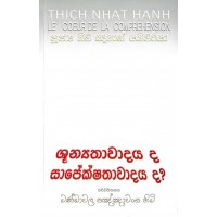 Shunyathawayada Sapekshathawadayada - ශුන්‍යතාවයද සාපෙක්ෂතාවාදයද