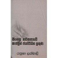 Sinhala Nawakathawe Kathlein Jayawardhana Lakuna - සිංහල නවකතාවේ කැතලීන් ජයවර්ධන ලකුණ