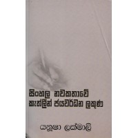 Sinhala Nawakathawe Kathlein Jayawardhana Lakuna - සිංහල නවකතාවේ කැතලීන් ජයවර්ධන ලකුණ