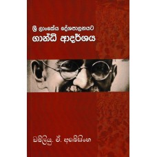 Sri Lankeya Deshapalanayata Gandhi Adarshanaya - ශ්‍රී ලාංකේය දේශපාලනයට ගාන්ධි ආදර්ශනය