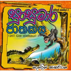 Sunsumara Jathakaya - සුංසුමාර ජාතකය