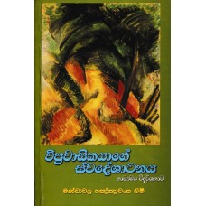 Wiprawasikayage Swadeshatanaya - විප්‍රවාසිකයාගේ ස්වදේශාටනය     