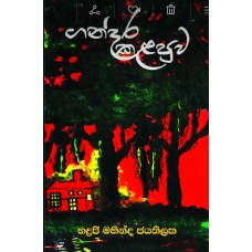 Gandara Kalapuwa - ගන්දර කළපුව