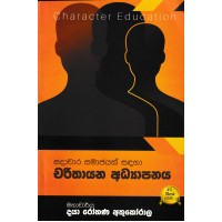 Charithayana Adhyapanaya - චරිතායන අධ්‍යාපනය 