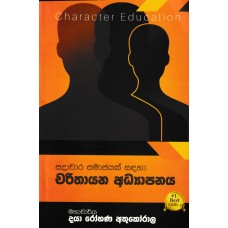 Charithayana Adhyapanaya - චරිතායන අධ්‍යාපනය 