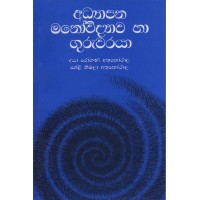 Adhyapana Mano Vidyawa Ha Guruwaraya - අධ්‍යාපන මනෝවිද්‍යාව හා ගුරුවරයා