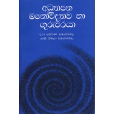 Adhyapana Mano Vidyawa Ha Guruwaraya - අධ්‍යාපන මනෝවිද්‍යාව හා ගුරුවරයා