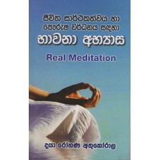 Bhawana Abhyasa - භාවනා අභ්‍යාස