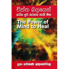 Chiththa Balayen Roga Suwa Karagatha Haki Maga - චිත්ත බලයෙන් රෝග සුව කරගත හැකි මග 