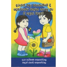 Daruwan Hada Wada Ganeemedi Demapiyanta Mathuwana Gatalu Ha E Sandaha Visandum - දරුවන් හදා ගැනීමේදී දෙමාපියන්ට මතුවන ගැටළු හා ඒ සඳහා විසඳුම් 