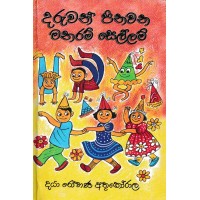 Daruwan Pinawana Manaram Sellam - දරුවන් පිනවන මනරම් සෙල්ලම් 