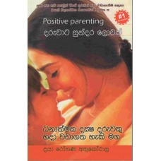 Daruwata Sundara Lowak - දරුවාට සුන්දර ලොවක්