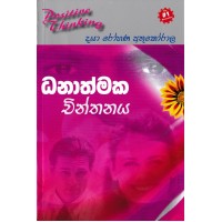 Dhanathmaka Chinthanaya - ධනාත්මක චින්තනය 