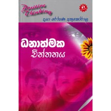 Dhanathmaka Chinthanaya - ධනාත්මක චින්තනය 