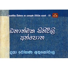 Dhanathmaka Sithuwili Athpotha - ධනාත්මක සිතුවිලි අත්පොත 