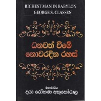 Dhanawathweeme Nowaradina Rahas - ධනවත් වීමේ නොවරදින රහස්