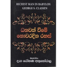 Dhanawathweeme Nowaradina Rahas - ධනවත් වීමේ නොවරදින රහස්