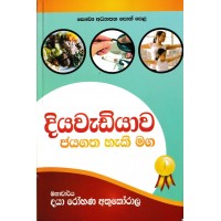 Diyawadiyawa Jayagatha Haki Maga - දියවැඩියාව ජයගත හැකි මග 