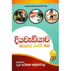 Diyawadiyawa Jayagatha Haki Maga - දියවැඩියාව ජයගත හැකි මග 