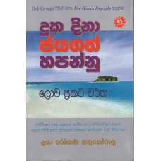 Duka Dina Jayagath Minissu - දුක දිනා ජයගත් මිනිස්සු