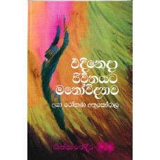 Edineda Jeewithayata Manowidyawa - එදිනෙදා ජීවිතයට මනෝවිද්‍යාව 