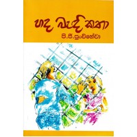 Hada Badi Katha - හද බැඳී කතා 