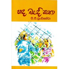 Hada Badi Katha - හද බැඳී කතා 