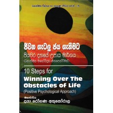 Jiwana Gatalu Jayaganimata Piyawara Dahaye Upaya Margaya - ජිවන ගැටලු ජයගැනිමට පියවර දහයේ උපාය මාර්ගය 