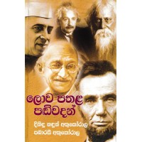 Lowa Pathala Padiwadan - ලොව පතළ පඬිවදන් 