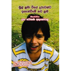 Mul Lamawiye Daruwanta Iganwime Nawa Krama - මුල් ළමාවියේ දරුවන්ට ඉගැන්වීමේ නව ක්‍රම 