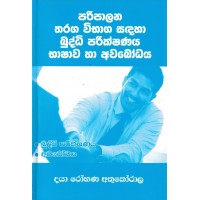 Paripalana Tharanga Vibhaga Sandaha Buddi Pareekshanaya Bhashawa Ha Awabodhaya - පරිපාලන තරඟ විභාග සඳහා බුද්ධි පරීක්ෂණය භාෂාව හා අවබෝධය 