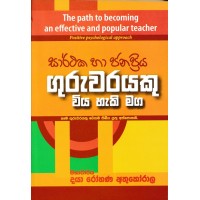 Sarthaka Ha Janappriya Guruwarayeku Wiya Haki Maga - සාර්ථක හා ජනප්‍රිය ගුරුවරයෙකු විය හැකි මඟ 