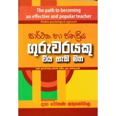 Sarthaka Ha Janappriya Guruwarayeku Wiya Haki Maga - සාර්ථක හා ජනප්‍රිය ගුරුවරයෙකු විය හැකි මඟ 