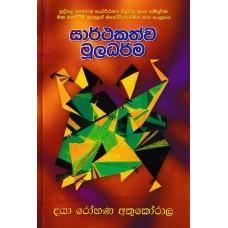 Sarthakathwaya Muladharma - සාර්ථකත්ව මුලධර්ම 