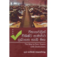 Vibagawalin Vishishta Samartha Labagatha Haki Maga - විභාගවලින් විශිෂ්ට සාමාර්ථ ලබාගත හැකි මග 