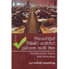 Vibagawalin Vishishta Samartha Labagatha Haki Maga - විභාගවලින් විශිෂ්ට සාමාර්ථ ලබාගත හැකි මග 