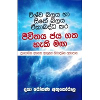 Wishwa Balaya Ha Sithe Balaya Ekabadda Kara Jiwithaya Jayagatha Haki Maga - විශ්ව බලය හා සිතේ බලය ඒකාබද්ධ කර ජීවිතය ජයගත හැකි මග 