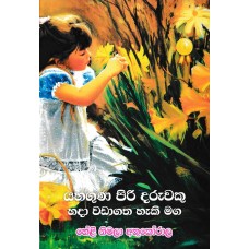 Yahaguna Piri Daruwaku Hada Wadagatha Haki Maga - යහගුණ පිරි දරුවෙකු හදා වඩාගත හැකි මඟ 